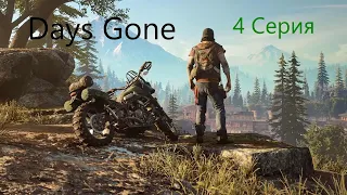 Прохождение миссии "Не теряй надежду" в игре Days Gone (Жизнь После)