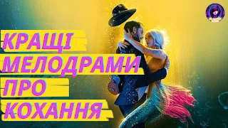 КРАЩІ МЕЛОДРАМИ ПРО ЛЮБОВ ❤ - трейлери українською