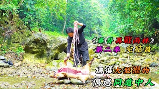 捕獲大型獵物，偶遇同道中人《泰哥再戰雨林》第二季 完結篇