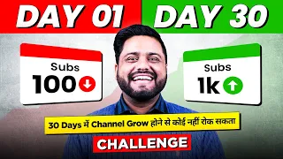 कोई माई का लाल नहीं रोक सकता 30 दिन में Channel Grow होने से || 30 Days Challenge