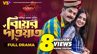 বিয়ের দাওয়াত | Biyer Dawat | Niloy Alamgir | Tania Bristy | Bangla New Natok 2023