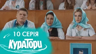 КУРАТОРИ | 10 серія | 2 сезон | НЛО TV