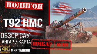 Обзор T92 HMC гайд САУ арта США | перки t92 hmc оборудование | арта Т92 ШМС WOT Мир танков