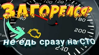 Не вздумай ехать на СТО если загорелся ЧЕК. Что делать если загорелся чек? The Check Engine Lit up