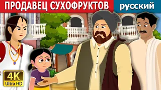 ПРОДАВЕЦ СУХОФРУКТОВ | Cabuliwallah Story | русский сказки