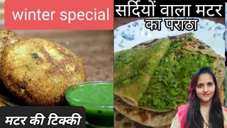 सर्दियो में बनाये हरे मटर की टेस्टी टिक्की और मटर के पराठे Winter Special Matar ki Tikki or Parathe