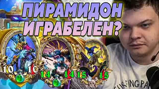 SilverName. ПИРАМИДОН ИГРАБЕЛЕН? Сильвернейм Hearthstone