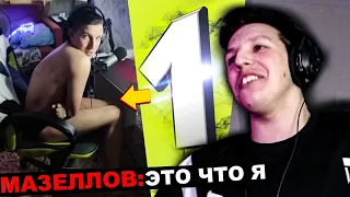 МАЗЕЛЛОВ СМОТРИТ Топ10 СТРИМЕРОВ! Telblog #2 | РЕАКЦИЯ МАЗЕЛЛОВА telblog | телблог мазеллов