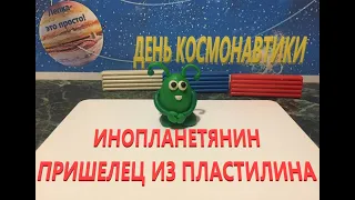 Инопланетянин из пластилина | Как слепить пришельца из пластилина | Поделки из пластилина