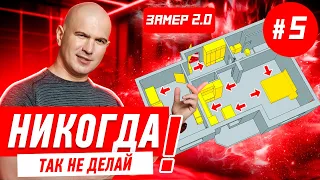 ПРОЕКТ СВОИМИ РУКАМИ / УРОК #5 / ЗАМЕР 2.0 #558