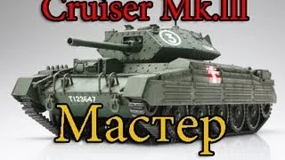 Cruiser Mk.ll Знак классности Мастер (Химмельсдорф)