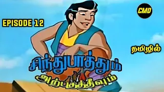 Sindhu Bathum Arputha Theevum Episode 12 In Tamil | Chutti Tv Sindhubaadh Tamil | Infact Cmd