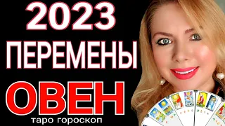 МОЩНЫЕ ПЕРЕМЕНЫ ОВЕН 2023 год! ОВЕН ТАРО ГОРОСКОП на 2023 Год Черного  Кролика! от OLGA STELLA