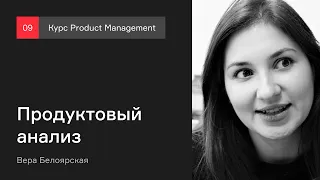 Продуктовый анализ | Курс Product management | Лекция 9  [Технострим]