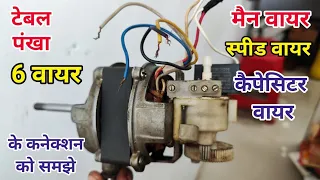 6 Wire Orient Table fan Connection Wiring || Teble fan Wire Capacitor Speed Wire Connection