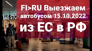 FI → RU Прохождение границы на автобусе 15.10.2022 см. текст под видео! #Торфяновка #Ваалимаа