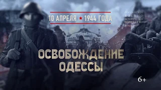 10 апреля 1944 г. Освобождение Одессы
