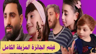 فيلم الجائزة المزيفة الكامل