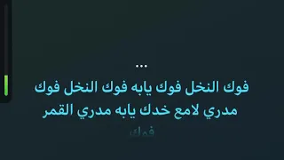 فوك النخل #تراث كاريوكي عربي