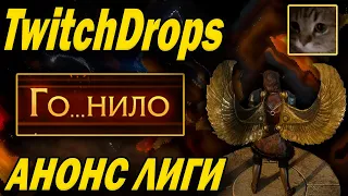 Как получить бесплатные крылья в PoE?! GGG улучшают жизнь игрокам?! Twitch drops