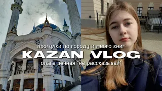 Поездка в Казань | Читаю "Не рассказывай" | Концерт Lida | vlog