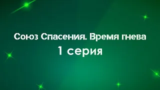 Союз Спасения. Время гнева: 1 серия (новый сериал) (2022) / Что посмотреть перед выходом? #сериалы