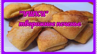 ТВОРОЖНОЕ ПЕЧЕНЬЕ "УШКИ"! СЛОЕНОЕ ТЕСТО!