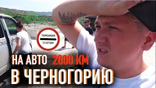 НА МАШИНЕ В ЧЕРНОГОРИЮ - 5 СТРАН - 2000 километров - ГДЕ НУЖЕН ТЕСТ ?