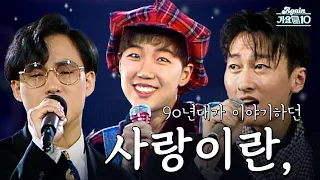 [#again_playlist] 90년대가 이야기하던 사랑이란, | KBS 방송