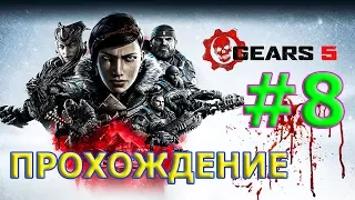 GEARS 5 Прохождение #8 - ФОСФОР