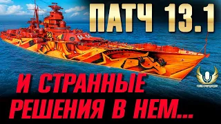 СТРАННОЕ РЕШЕНИЕ, НАВАРИН, ЧТО С ОНЛАЙНОМ И ДРУГИЕ НОВОСТИ ПАТЧА 13.1 МИРА КОРАБЛЕЙ ⚓ МИР КОРАБЛЕЙ