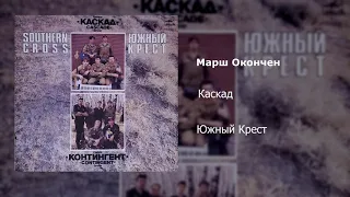 Каскад - "Марш Окончен" / Cascade - "March is Over" Soviets in Afghanistan Song
