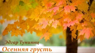 Эдгар Туниянц - Осенняя грусть