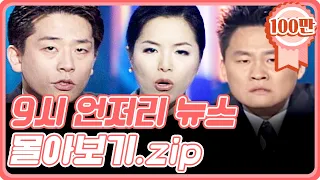 [크큭티비]금요스트리밍: 9시언저리뉴스 몰아보기 1탄! | KBS 방송