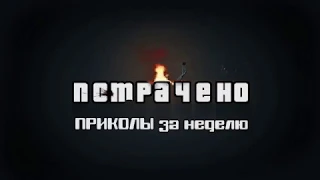 Приколы за неделю #59   ПОТРАЧЕНО