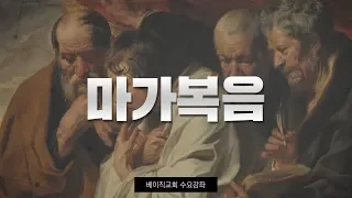 15-1강 마가복음(베이직교회 수요강좌)