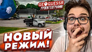 НОВЫЙ РЕЖИМ В GEOGUESSR! КОМАНДНЫЕ ДУЭЛИ! УРОК ГЕОГРАФИИ ОТ УЧИТЕЛЯ И ОТ УЧЕНИКА!