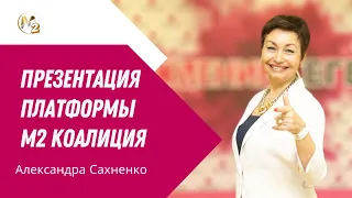 Презентация Эко-системы "М2 коалиция". Александра Сахненко от 17.04.2024г.