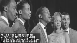 The Great Pretender - The Platters(대단한 위선자-더 플래터스)[가사 번역]