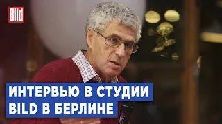 🔴 Леонид Гозман и Максим Курников | Интервью BILD