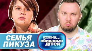 Дорогая мы убиваем детей ► Семья Пикуза