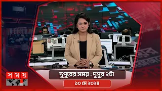 দুপুরের সময় | দুপুর ২টা | ১০ মে ২০২৪ | Somoy TV Bulletin 2pm | Latest Bangladeshi News