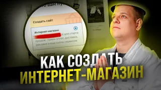 КАК С НУЛЯ СДЕЛАТЬ ИНТЕРНЕТ МАГАЗИН