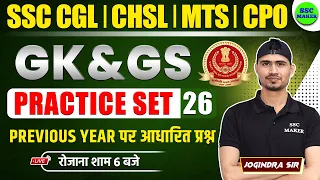 SSC CGL, CHSL, MTS, CPO 2024 | GK/GS Practice Set 26 | GK GS Previous Year Questions by Jogindra Sir