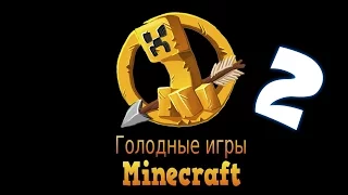 2#Hunger games или ну ты пытался =D