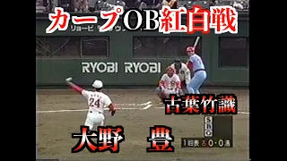 広島カープOB会紅白試合【球団設立５０周年記念】