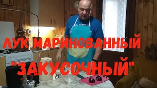 ЛУК МАРИНОВАННЫЙ "ЗАКУСОЧНЫЙ" вкуснее не бывает.