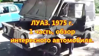 Луаз 1975 г.  1 часть  обзор.