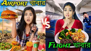 *AIRPORT* Food Vs *AEROPLANE* Food ✈️ *Most EXPENSIVE* Nilanjana Vs Situ