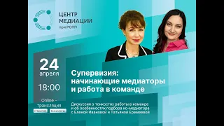 Супервизия: начинающие медиаторы и работа в команде  24 04 24г